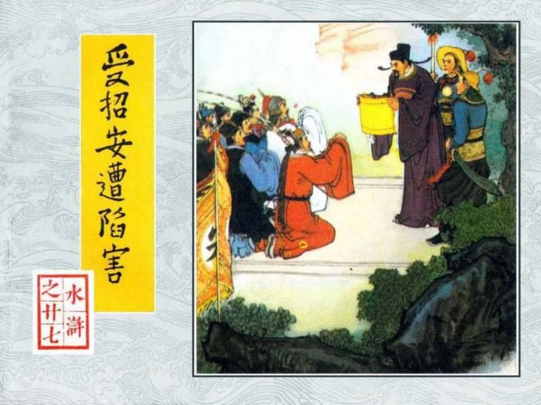 27受招安遭陷害