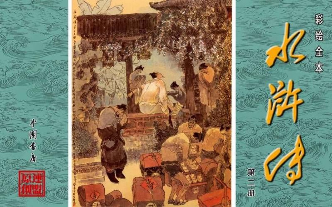 彩绘全本水浒传02
