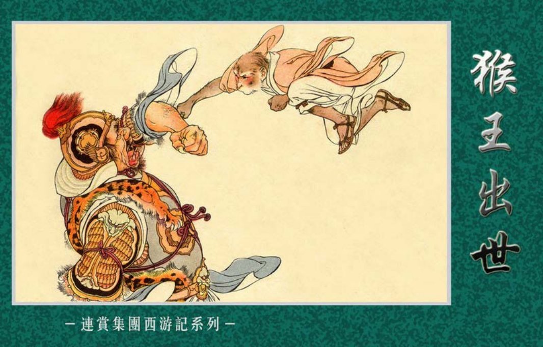 猴王出世-刘继卣