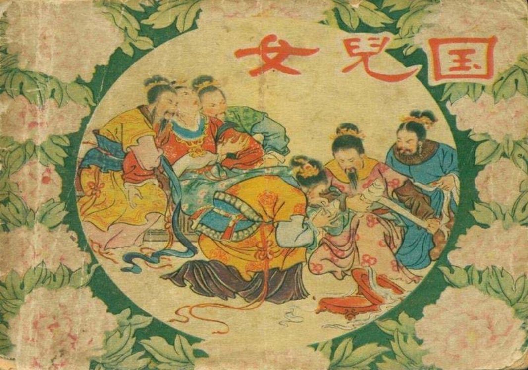 女儿国 陈惠冠