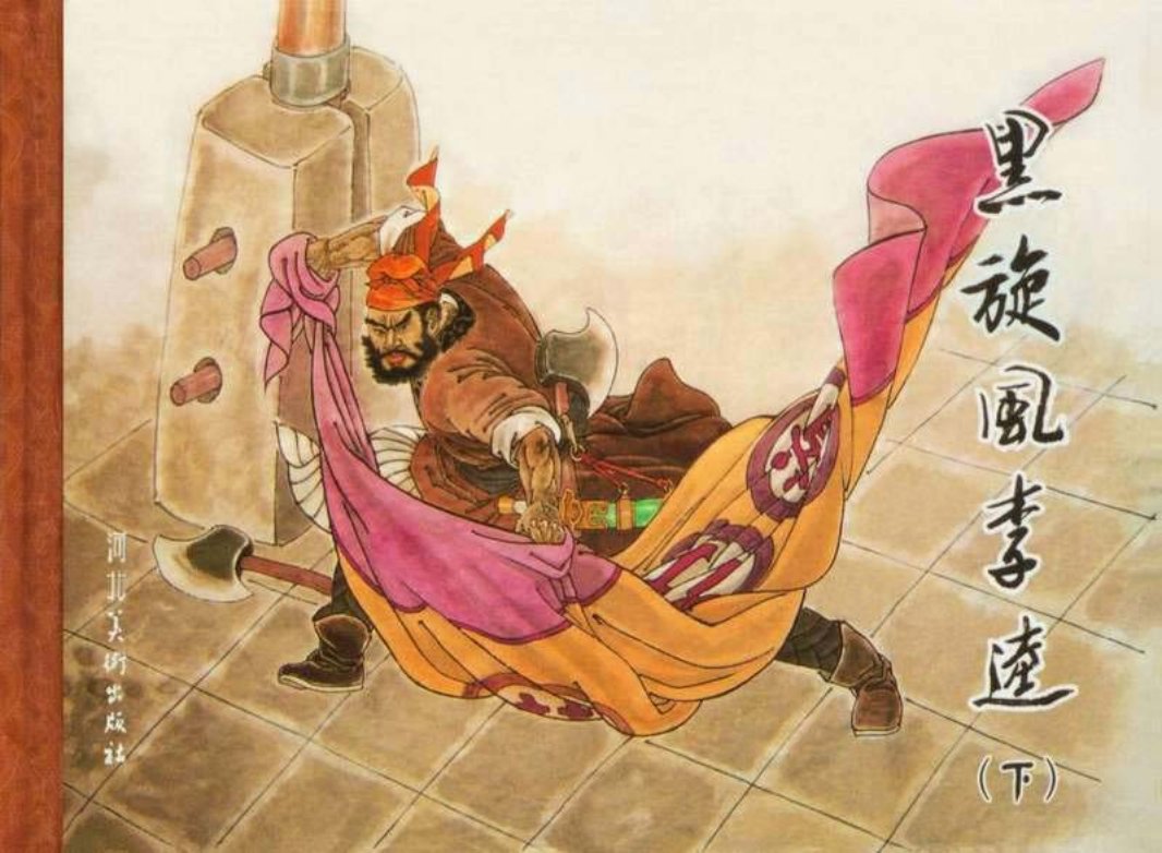 黑旋风李逵 下