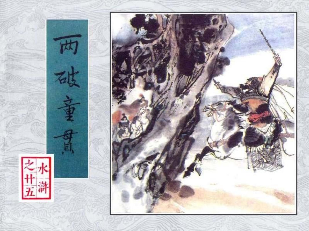 25两破童贯 徐正平 徐宏达