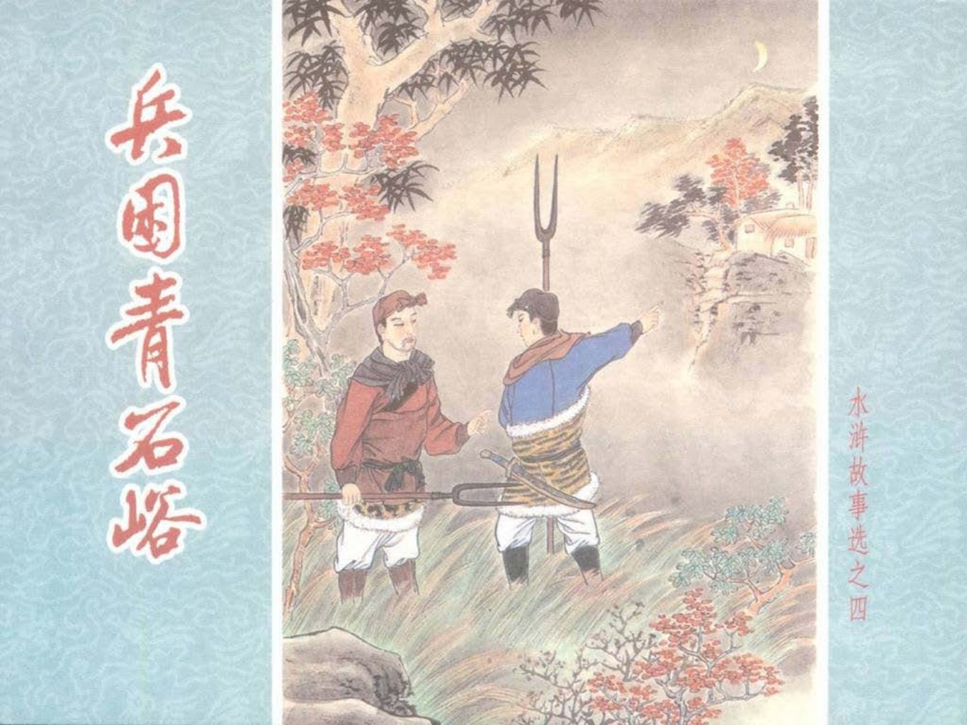 水浒故事选之四《兵困青石峪》