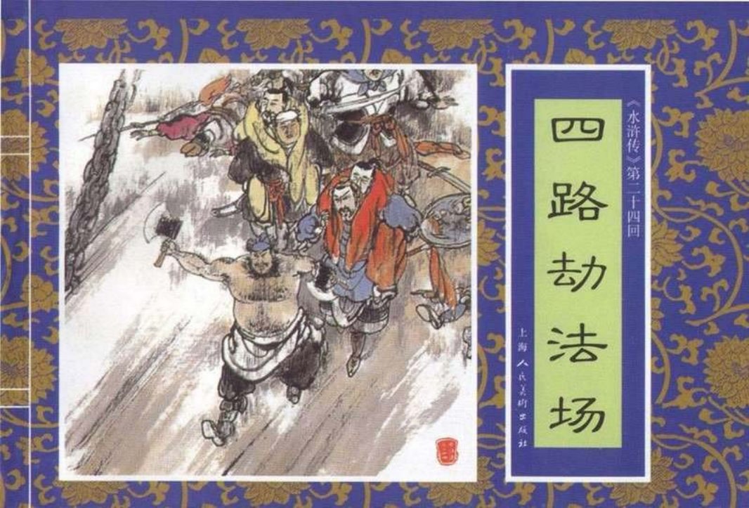 二十四《四路劫法场》