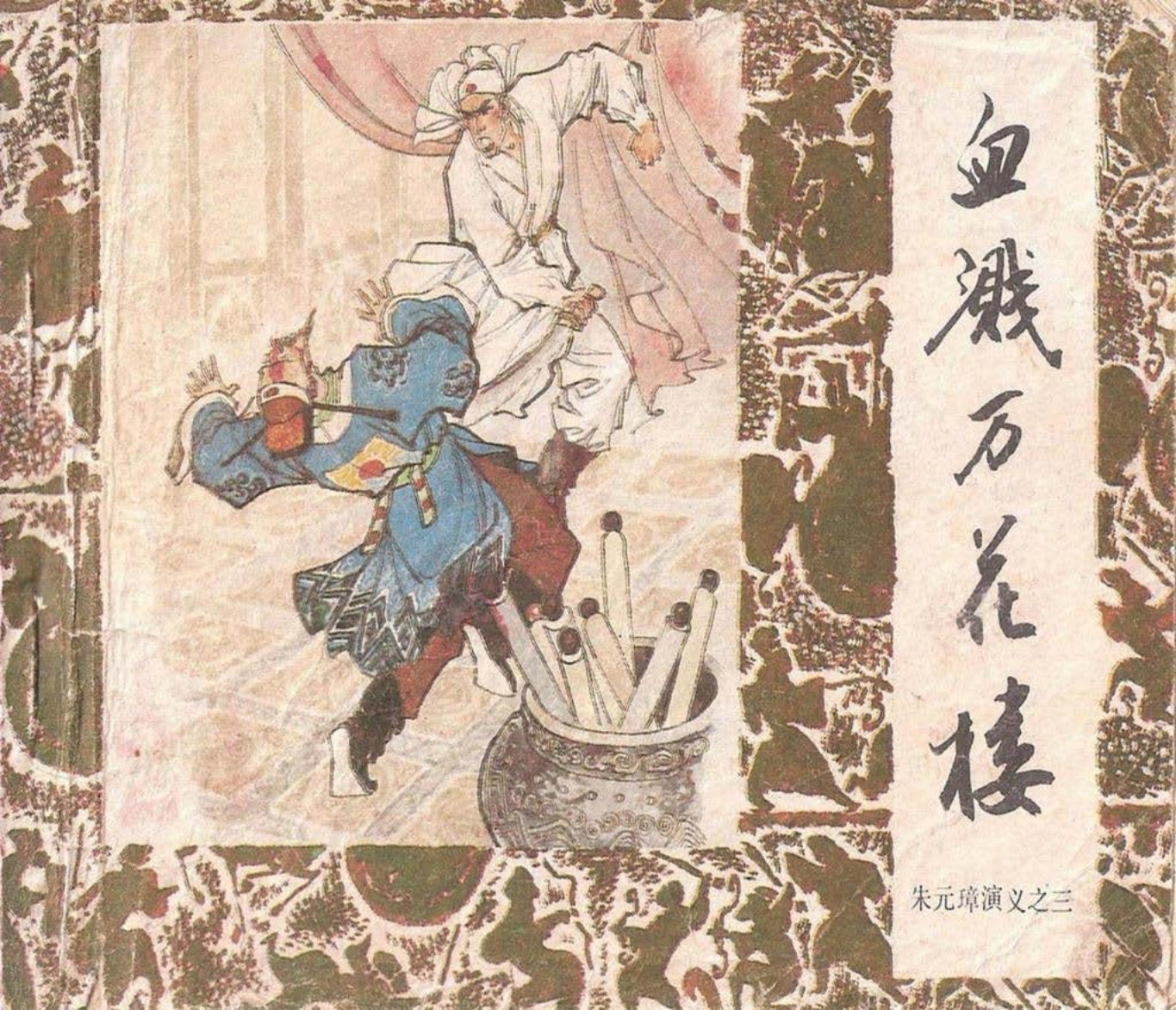 朱元璋演义03血溅万花楼