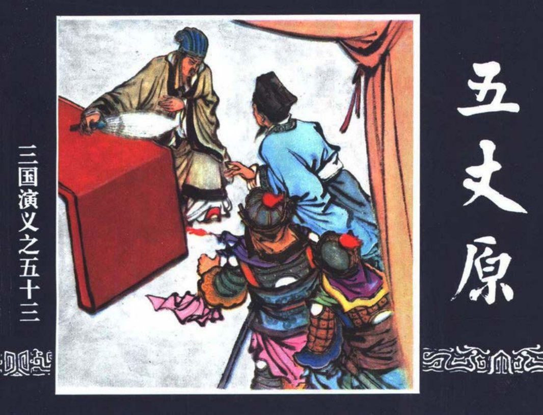 三国演义53-五丈原