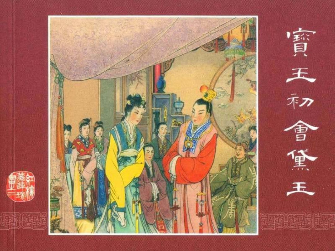 红楼梦02宝玉初会黛玉 张令涛 胡若佛
