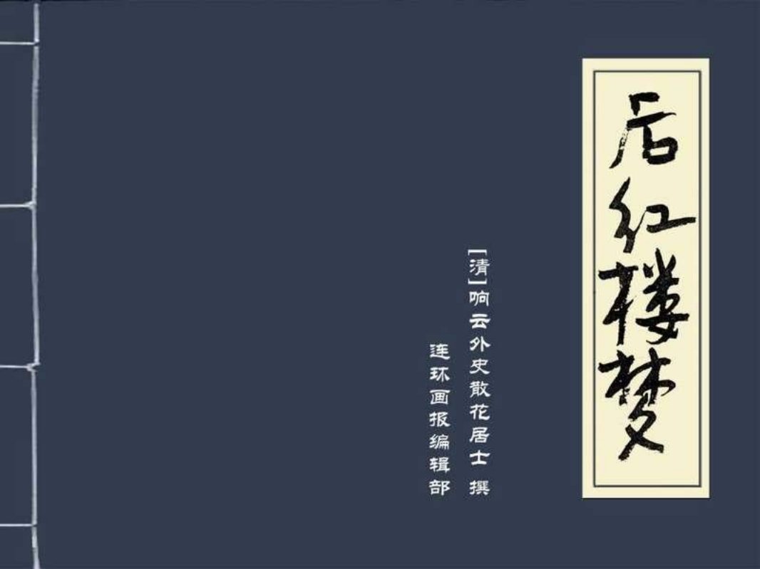 后红楼梦05